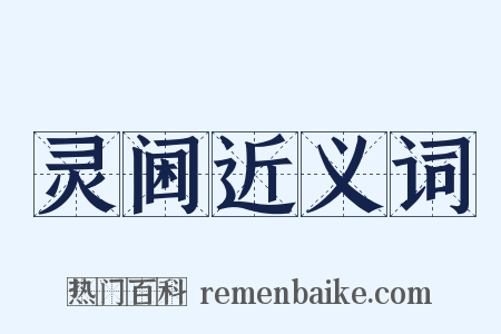 灵阃近义词是什么意思的图片